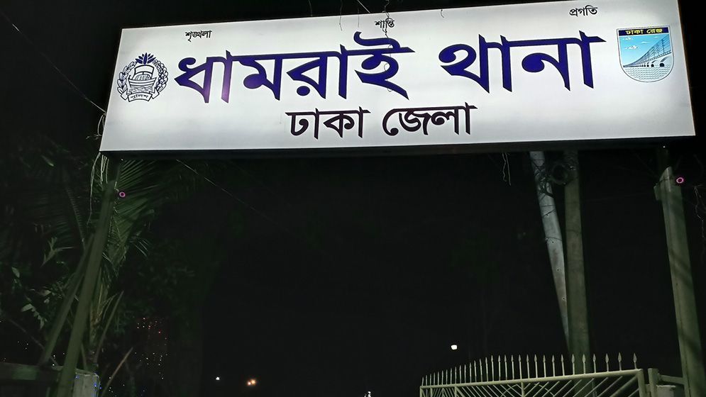 ধামরাই থানার দুই পুলিশ সদস্য ক্লোজড